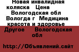 Новая инвалидная коляска › Цена ­ 5 000 - Вологодская обл., Вологда г. Медицина, красота и здоровье » Другое   . Вологодская обл.